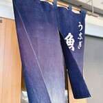 うなぎ 魚政 - 