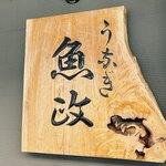 うなぎ 魚政 - 