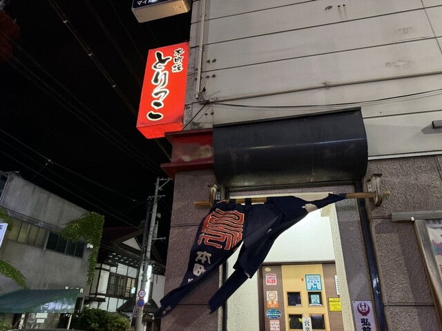 とりっこ - 中央弘前（居酒屋）の写真