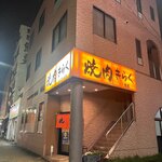 きらく - 
