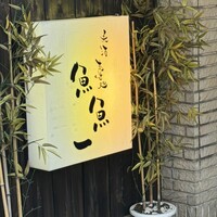 魚料理専門 魚魚一 - 