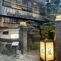 名古屋コーチン・旬菜 一鳳 金山本店 - 