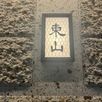 個室和食 東山 東京駅前店 - 