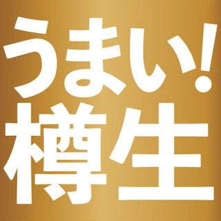 うまい樽生！認定店！きめ細かい美味しい樽生ビールが自慢！