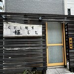 くずし割烹 樋ぐち - 