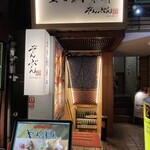 金目鯛専門居酒屋 鯛しゃぶ ぞんぶん - 