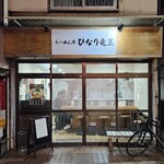 らーめん亭 ひなり竜王 - 