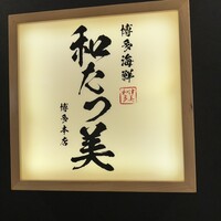 博多海鮮 和たつ美 博多本店 - 