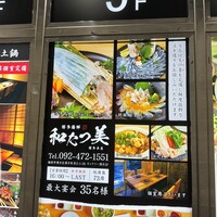 博多海鮮 和たつ美 博多本店 - 