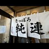 さっぽろ純連 札幌店