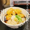 たけうちうどん店