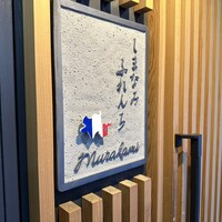 しまなみふれんち Murakami - 