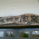 古民家空間 風楽 - 入り口の看板