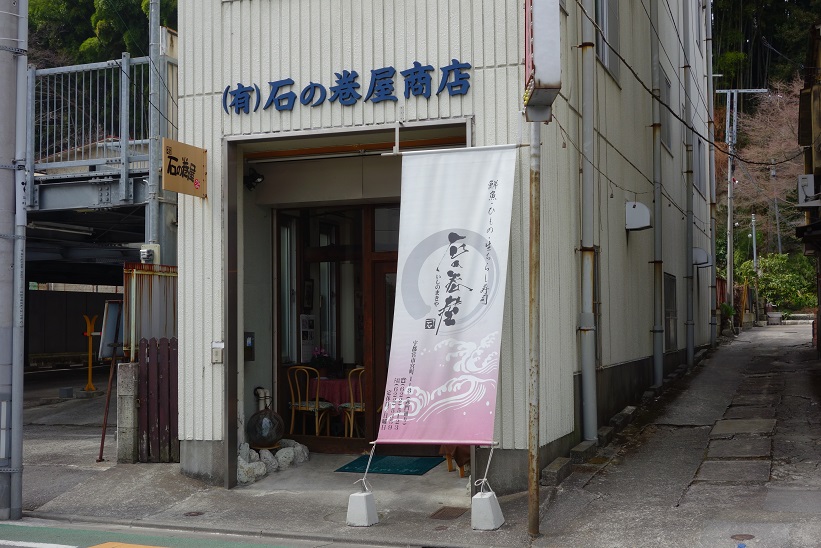 石の巻屋 name=