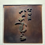 京町堀 なかむら - 