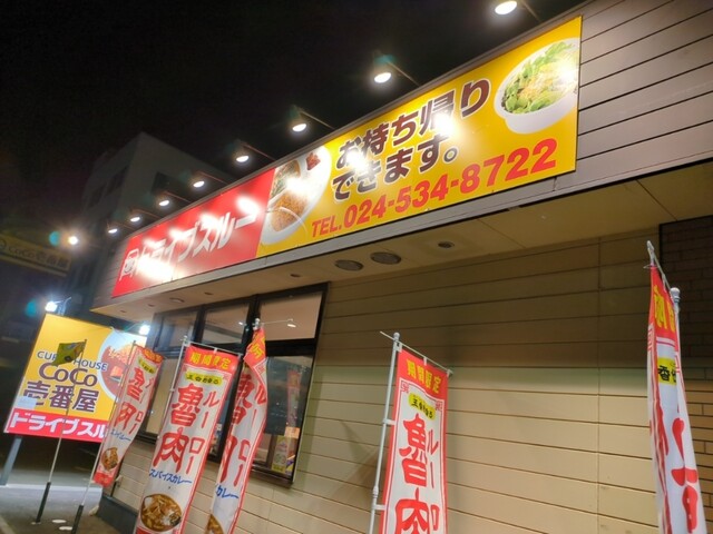 CoCo壱番屋 福島信夫通店（ココイチバンヤ） - 曽根田（カレー）の写真