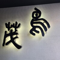 鳥茂 - 