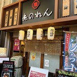 大阪あべの赤のれん - 