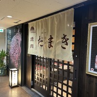 焼肉たまき 京橋店 - 