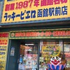 ラッキーピエロ 函館駅前店