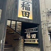 焼肉ホルモン 稲田 - 