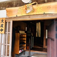柳家 - 