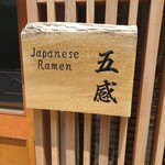 ジャパニーズ ラーメン 五感 - 