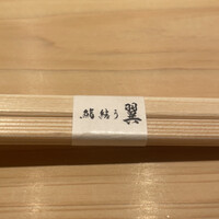 鮨結う翼 - 
