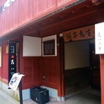 森八 ひがし三番丁店 - お茶屋をリノベートした店舗入口