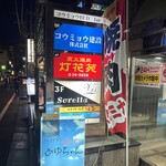 灯花苑 - OPAの横を入った直ぐのビルです