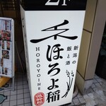 新潟の飯と酒 ほろよ稲 新潟駅前店 - 