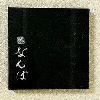 鮨 なんば 日比谷 - 