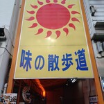 肉めん 肉めし すず気 - ここから地下へ〜