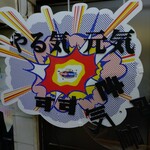 肉めん 肉めし すず気 - マジで元気出たよ〜