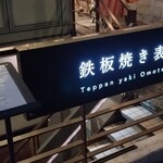 鉄板焼き 表参道 - 