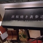 鉄板焼き 表参道 - 
