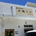 自家製麺沖縄そば 海と麦と - 