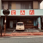 とみた食堂 - 