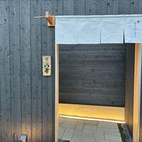 味げん やまもと - 