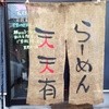 らーめん 天天有
