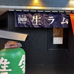 生ラム専門店 肉汁屋 神田 - 