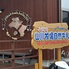 山川牧場ミルクプラント