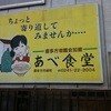 あべ食堂