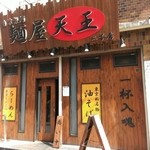 麺屋　天王 - 店舗入口