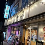 浜べゑ - 