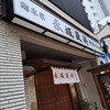 麻布永坂 更科本店
