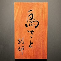 鳥さと 別邸 - 