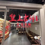 皇上吉祥 宮廷火鍋 - 