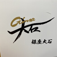 銀座 大石 - 