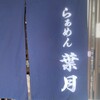 らぁめん 葉月